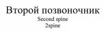 ВТОРОЙ ПОЗВОНОЧНИК SECOND SPINE 2SPINE2SPINE