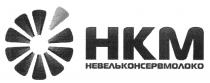 НКМ НЕВЕЛЬКОНСЕРВМОЛОКО НЕВЕЛЬКОНСЕРВМОЛОКО НЕВЕЛЬНЕВЕЛЬ