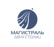 МАГИСТРАЛЬ ДВУХ СТОЛИЦ