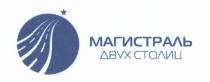 МАГИСТРАЛЬ ДВУХ СТОЛИЦ