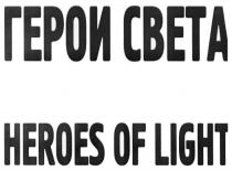 ГЕРОИ СВЕТА HEROES OF LIGHTLIGHT