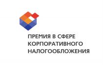 ПРЕМИЯ В СФЕРЕ КОРПОРАТИВНОГО НАЛОГООБЛОЖЕНИЯНАЛОГООБЛОЖЕНИЯ