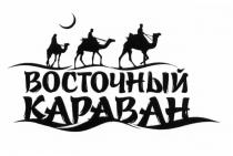 ВОСТОЧНЫЙ КАРАВАНКАРАВАН