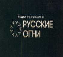 РУССКИЕ ОГНИ ПИРОТЕХНИЧЕСКАЯ КОМПАНИЯКОМПАНИЯ