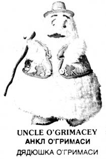 UNCLE OGRIMACEY АНКЛ О ГРИМАСИ ДЯДЮШКА