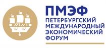 ПМЭФ ПЕТЕРБУРГСКИЙ МЕЖДУНАРОДНЫЙ ЭКОНОМИЧЕСКИЙ ФОРУМ ПМЭФ