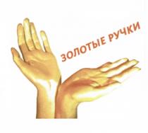 ЗОЛОТЫЕ РУЧКИРУЧКИ