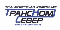 ТРАНСКОМ СЕВЕР TRANSCOM-SEVER.RU ТРАНСПОРТНАЯ КОМПАНИЯ TRANSCOMSEVER TRANSCOM SEVER COMSEVER TRANSSEVER ТРАНСКОМ ТРАНСКОМСЕВЕР КОМСЕВЕР ТРАНССЕВЕР ТКС ТРАНС КОМ ТРАНСКОМСЕВЕР КОМСЕВЕР ТРАНССЕВЕР TRANSCOMSEVER TRANSCOM SEVER COMSEVER TRANSSEVER TRANSCOM-SEVER SEVER.RUSEVER.RU