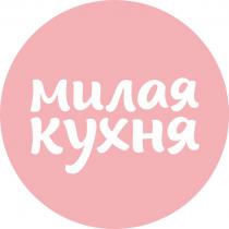 МИЛАЯ КУХНЯКУХНЯ