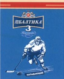 БАЛТИКА 3 КЛАССИЧЕСКОЕ НАПАДАЮЩИЙ КХЛ ПИВОВАРЕННАЯ КОМПАНИЯ БАЛТИКА ОСНОВАНА В 1990 Г. КЛ КЛХКЛХ
