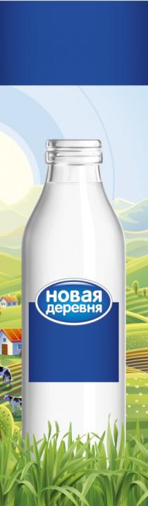 НОВАЯ ДЕРЕВНЯДЕРЕВНЯ