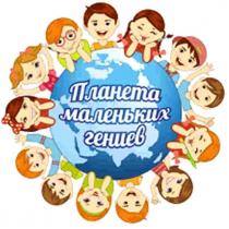 ПЛАНЕТА МАЛЕНЬКИХ ГЕНИЕВ