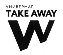 TAKE AWAY W УНИВЕРМАГУНИВЕРМАГ