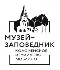 МУЗЕЙ-ЗАПОВЕДНИК КОЛОМЕНСКОЕ ИЗМАЙЛОВО ЛЮБЛИНО МУЗЕЙ ЗАПОВЕДНИКЗАПОВЕДНИК