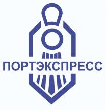 ПОРТЭКСПРЕСС ПОРТ ЭКСПРЕССЭКСПРЕСС