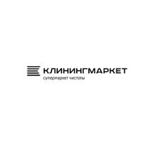 КЛИНИНГМАРКЕТ СУПЕРМАРКЕТ ЧИСТОТЫ КЛИНИНГМАРКЕТ КЛИНИНГКЛИНИНГ