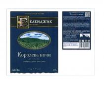 ГЕЛЕНДЖИК КОРОЛЕВА НОЧИ ВИНО СТОЛОВОЕ ПОЛУСЛАДКОЕ КРАСНОЕ ОСН. В 1869 Г.Г.