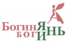 БОГИНЯ БОГИНЬ ИНЬ ЯНЬЯНЬ