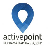 ACTIVEPOINT РЕКЛАМА КАК НА ЛАДОНИ ACTIVEPOINT ACTIVE POINTPOINT