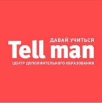 TELL MAN ДАВАЙ УЧИТЬСЯ ЦЕНТР ДОПОЛНИТЕЛЬНОГО ОБРАЗОВАНИЯ TELLMAN TELLMAN