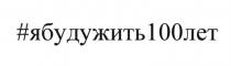 ЯБУДУЖИТЬ100ЛЕТ ЯБУДУЖИТЬ ЯБУДУЖИТЬСТОЛЕТ ЯБУДУЖИТЬ ЯБУДУЖИТЬСТОЛЕТ ЯБУДУ БУДУ ЖИТЬ 100ЛЕТ ЛЕТ СТОЛЕТСТОЛЕТ