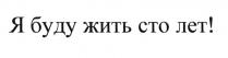 Я БУДУ ЖИТЬ СТО ЛЕТ ЯБУДУЖИТЬСТОЛЕТ ЯБУДУЖИТЬ100ЛЕТЯБУДУЖИТЬ100ЛЕТ