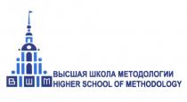 ВЫСШАЯ ШКОЛА МЕТОДОЛОГИИ ВШМ HIGHER SCHOOL OF METODOLOGYMETODOLOGY