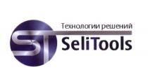 ST SELITOOLS ТЕХНОЛОГИИ РЕШЕНИЙ SELITOOLS SELI SELI TOOLSTOOLS