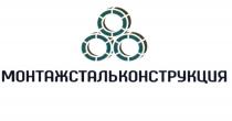 МОНТАЖСТАЛЬКОНСТРУКЦИЯ МОНТАЖ СТАЛЬ КОНСТРУКЦИЯ