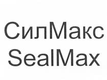 СИЛМАКС SEALMAX СИЛ МАКС SEAL MAXMAX