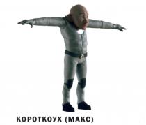 КОРОТКОУХ МАКС