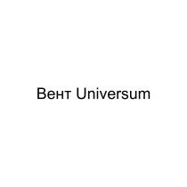 ВЕНТ UNIVERSUM BEHTBEHT