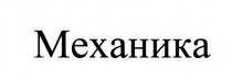 МЕХАНИКА