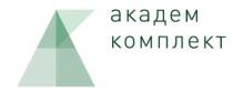 АКАДЕМ КОМПЛЕКТ АКАДЕМ АКАДЕМКОМПЛЕКТАКАДЕМКОМПЛЕКТ