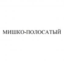 МИШКО-ПОЛОСАТЫЙ МИШКОПОЛОСАТЫЙ МИШКО МИШКОПОЛОСАТЫЙ МИШКО МИШКА-ПОЛОСАТЫЙ ПОЛОСАТЫЙПОЛОСАТЫЙ