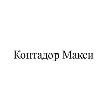 КОНТАДОР МАКСИ КОНТАДОР КОНТАДОРМАКСИ КОНТАДОРМАКСИ