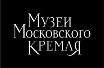 МУЗЕИ МОСКОВСКОГО КРЕМЛЯ КРЕМЛКРЕМЛ