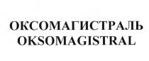 ОКСОМАГИСТРАЛЬ OKSOMAGISTRAL ОКСО МАГИСТРАЛЬ OKSO MAGISTRALMAGISTRAL