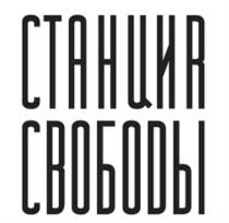 СТАНЦИЯ СВОБОДЫСВОБОДЫ