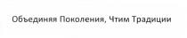 ОБЪЕДИНЯЯ ПОКОЛЕНИЯ ЧТИМ ТРАДИЦИИ ПОКОЛЕНИЕПОКОЛЕНИЕ