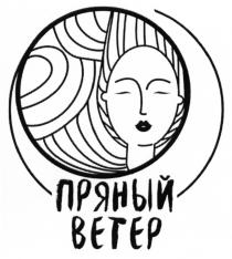 ПРЯНЫЙ ВЕТЕРВЕТЕР