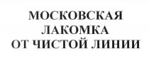 МОСКОВСКАЯ ЛАКОМКА ОТ ЧИСТОЙ ЛИНИИ ЛИНИЯЛИНИЯ