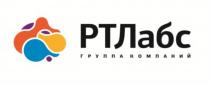 РТЛАБС ГРУППА КОМПАНИЙ РТЛ РТ ЛАБСЛАБС