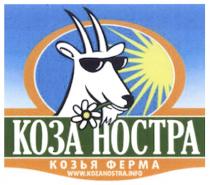 КОЗА НОСТРА КОЗЬЯ ФЕРМА KOZANOSTRA.INFO KOZANOSTRAINFO KOZANOSTRA КОЗАНОСТРА НОСТРА КОЗАНОСТРА KOZANOSTRAINFO KOZANOSTRA