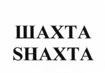 ШАХТА SHAXTA SHAHTA SHACHTA SHAKHTA SHAXTA SHAHTA SHACHTA SHAKHTA SHАШТАSHАШТА