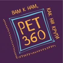 PET 360 ВАМ К НАМ КАК НИ КРУТИ РЕТ РЕТ360 PET360PET360