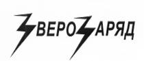 ЗВЕРОЗАРЯД ЗВЕРО ЗАРЯД ЗВЕРЬЗВЕРЬ