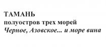 ТАМАНЬ ПОЛУОСТРОВ ТРЕХ МОРЕЙ ЧЕРНОЕ АЗОВСКОЕ И МОРЕ ВИНА ТРЁХ ЧЁРНОЕТРEХ ЧEРНОЕ