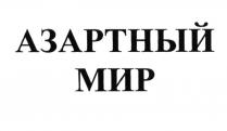 АЗАРТНЫЙ МИРМИР