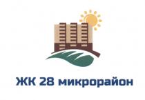 ЖК 28 МИКРОРАЙОНМИКРОРАЙОН